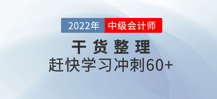 2022年中級會計(jì)考前提分干貨整理！趕快學(xué)習(xí)沖刺60+