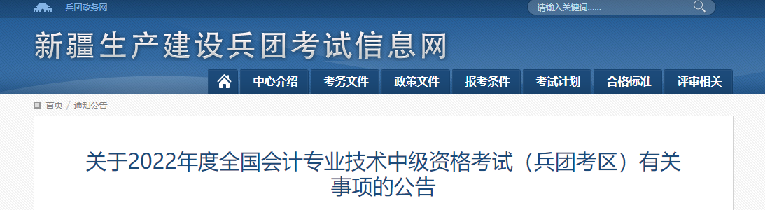 兵團2022年中級會計考試部分考區延考