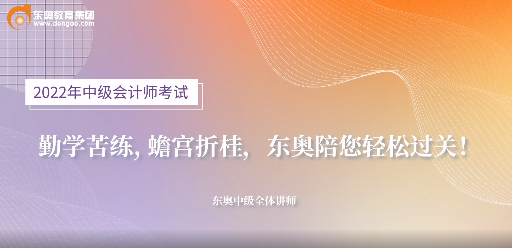 2022年中級會計考前名師送祝福啦！超暖心！