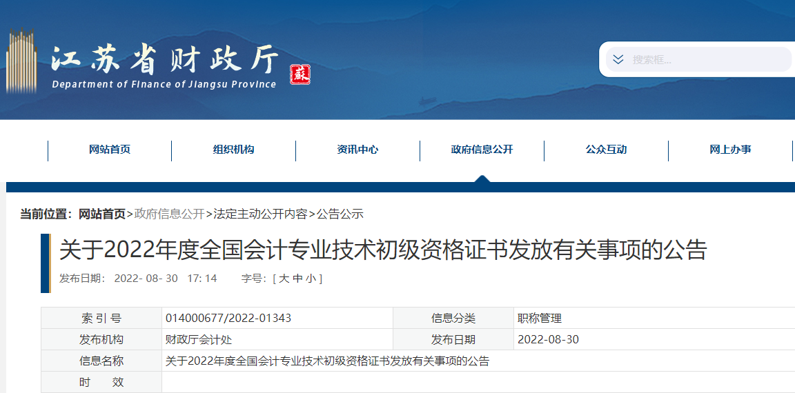 江蘇關于2022年初級會計資格證書發放有關事項的公告