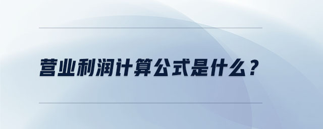 營業利潤計算公式是什么？
