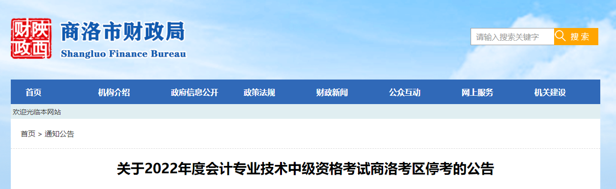 陜西省商洛市2022年中級會計考試??? alt=