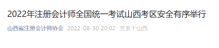 2022年注冊會計師全國統一考試山西考區安全有序舉行