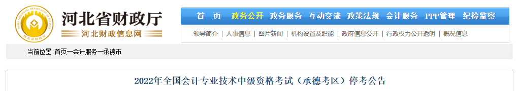 河北省承德市2022年中級會計考試停考