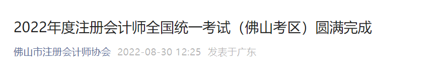 2022年度注冊會計師全國統一考試（佛山考區）圓滿完成