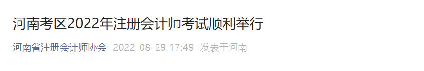 河南考區2022年注冊會計師考試順利舉行