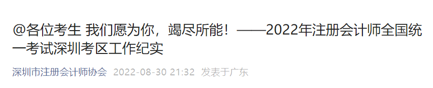 2022年注冊會計師全國統一考試深圳考區工作紀實