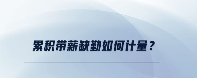 累積帶薪缺勤如何計(jì)量？