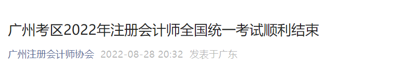 廣州考區(qū)2022年注冊會計師全國統(tǒng)一考試順利結(jié)束