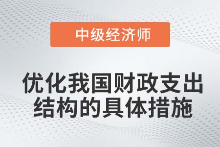 優(yōu)化我國財(cái)政支出結(jié)構(gòu)的具體措施_2022中級(jí)經(jīng)濟(jì)師經(jīng)濟(jì)基礎(chǔ)知識(shí)點(diǎn)