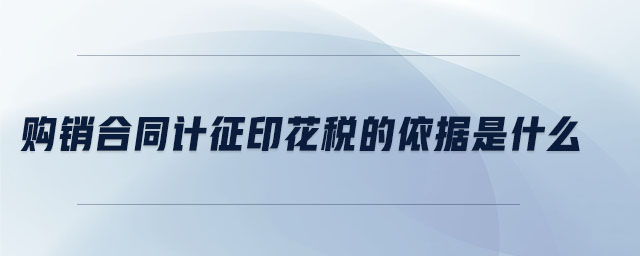 購(gòu)銷合同計(jì)征印花稅的依據(jù)是什么