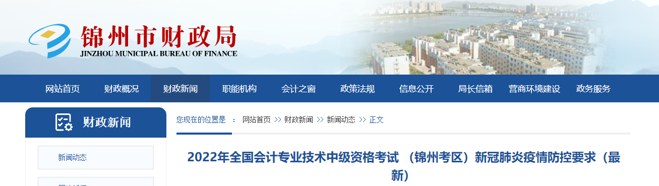 遼寧省錦州市2022年中級會計考試疫情防控要求（最新）