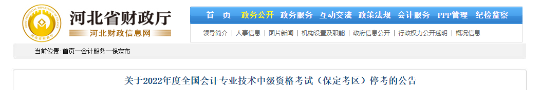 河北省保定市2022年中級會計(jì)考試停考