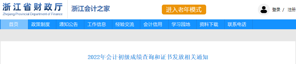 浙江2022年初級會計成績查詢和證書發放相關通知