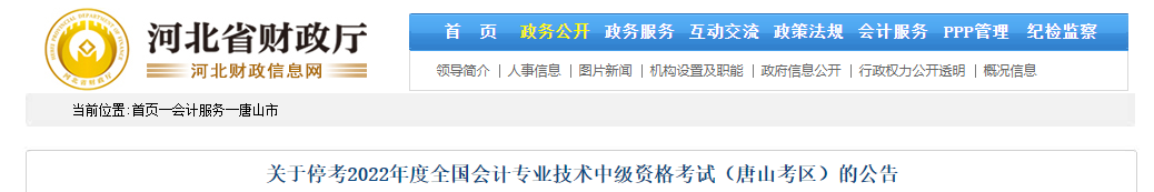 河北省唐山市2022年中級(jí)會(huì)計(jì)考試??? alt=