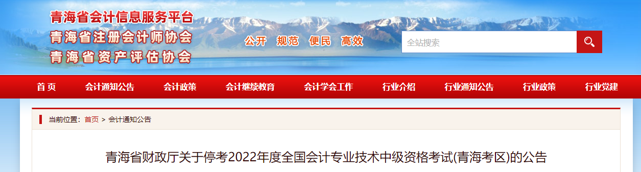 青海省2022年中級(jí)會(huì)計(jì)考試停考 青海省2022年中級(jí)會(huì)計(jì)考試??? suffix=