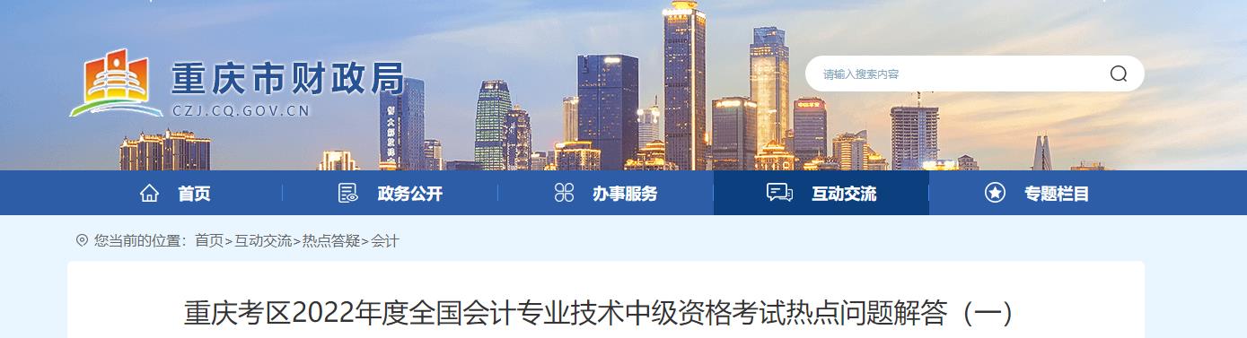 重慶考區2022年中級會計考試相關問題答疑（一）