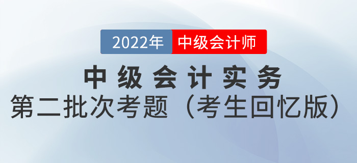 2022年中級會計實(shí)務(wù)考試題及參考答案第二批次_考生回憶版