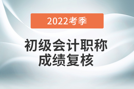 初級會計(jì)成績復(fù)核流程是什么？