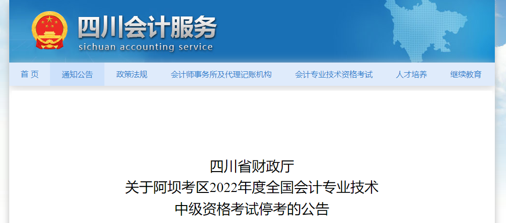 四川省阿壩考區2022年中級會計考試??? alt=