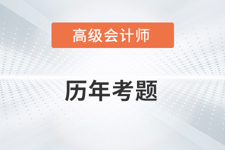 高級會計師考試歷年考題在哪看？