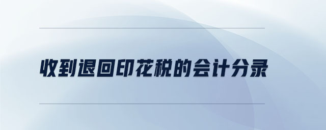 收到退回印花稅的會計分錄