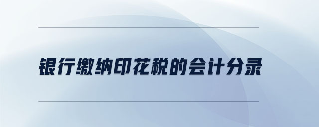 銀行繳納印花稅的會(huì)計(jì)分錄