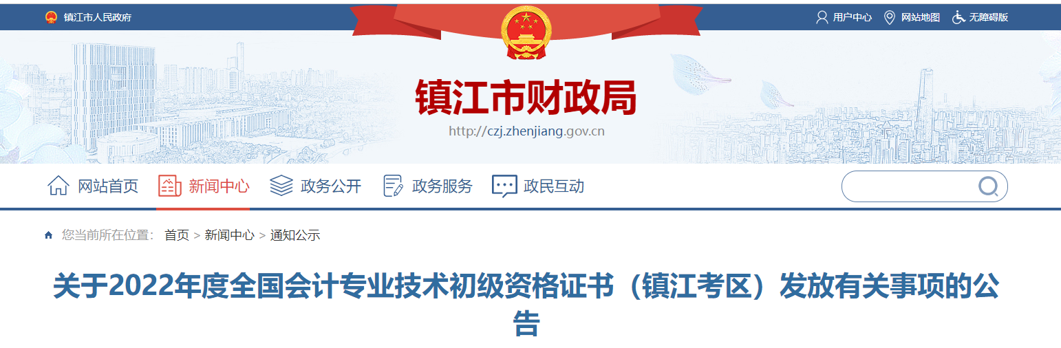 江蘇鎮(zhèn)江關(guān)于2022年初級(jí)會(huì)計(jì)資格證書(shū)發(fā)放有關(guān)事項(xiàng)的公告
