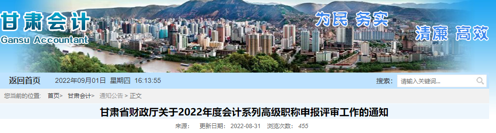 甘肅關(guān)于2022年度高級會計職稱申報評審工作的通知