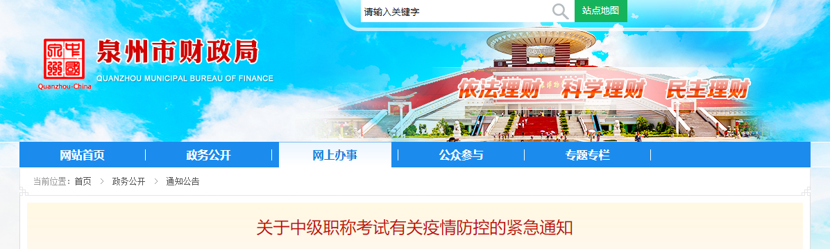 福建省泉州市2022年中級會計(jì)考試疫情防控的緊急通知