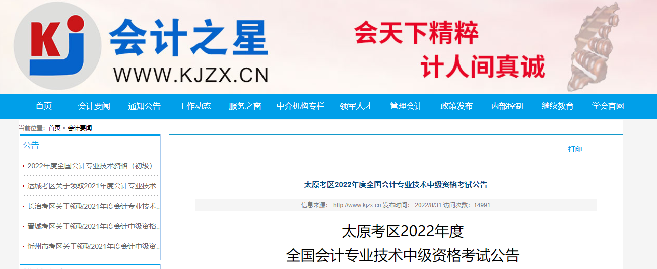 山西太原2022年中級會計考試相關公告
