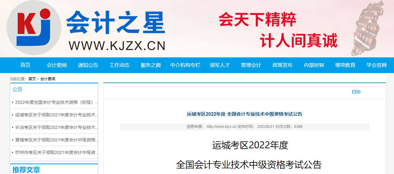 山西省運城市2022年中級會計考試相關公告