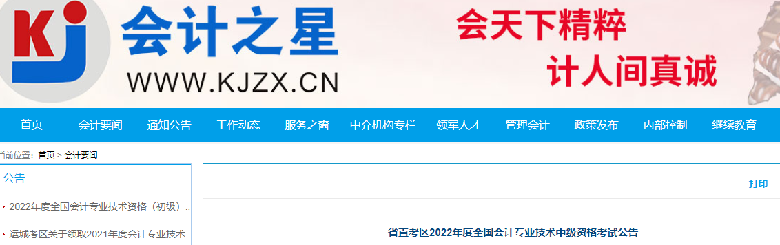 山西省省直考區(qū)2022年中級會計(jì)考試公告