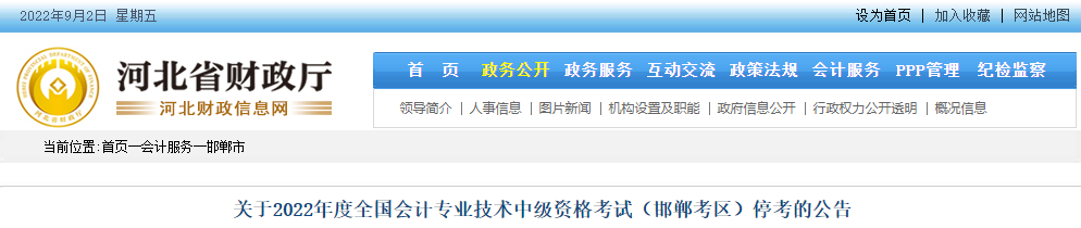 河北省邯鄲市2022年中級會計考試停考