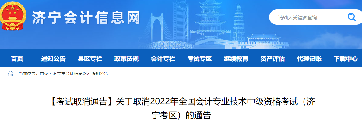 山東省濟(jì)寧市2022年中級會(huì)計(jì)考試停考