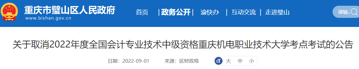 重慶市取消2022年中級會計重慶機電職業技術大學考點考試的公告