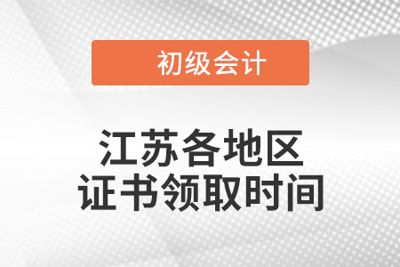 江蘇省2022年初級會計職稱證書領取時間匯總
