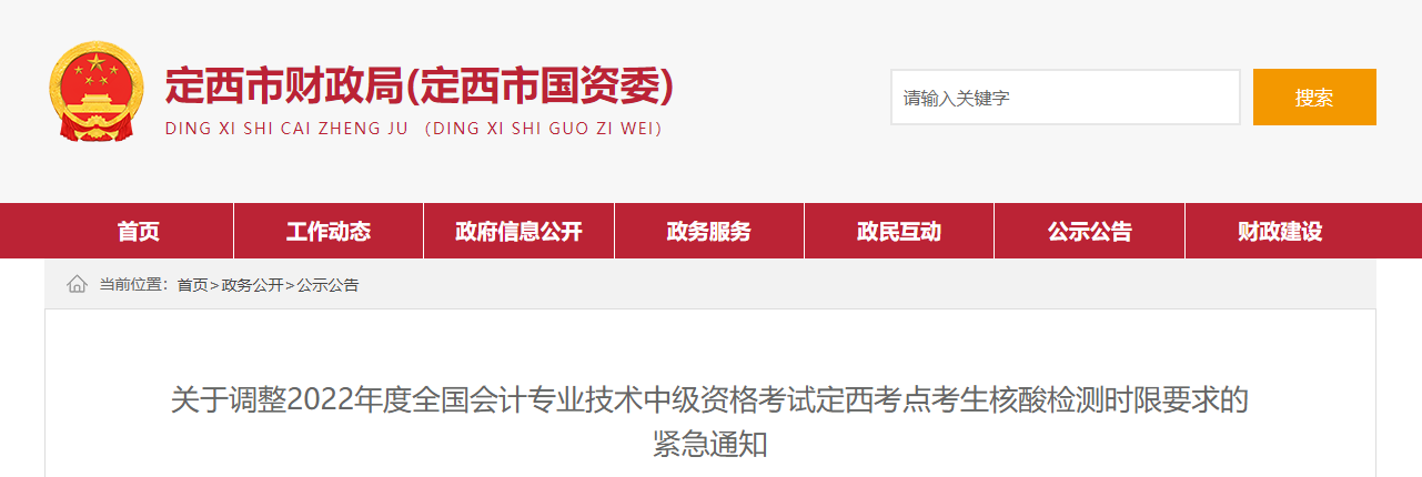 甘肅省定西市2022年中級會計考試核酸檢測時限要求 甘肅省定西市2022年中級會計考試核酸檢測時限要求