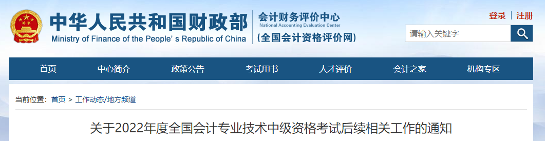 關(guān)于2022年中級(jí)會(huì)計(jì)考試后續(xù)相關(guān)工作的通知