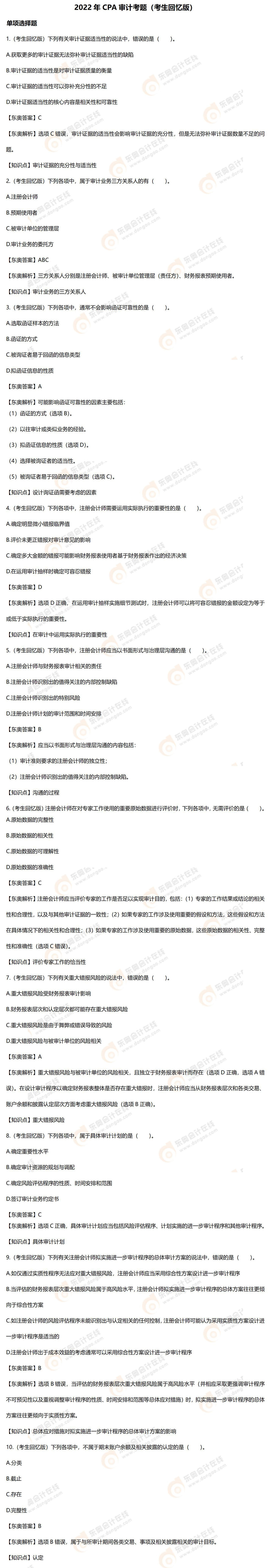 注會(huì)審計(jì)試題（考生回憶版）