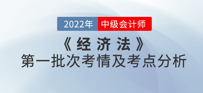 2022年中級會計《經(jīng)濟法》第一批次考點整理及考情分析