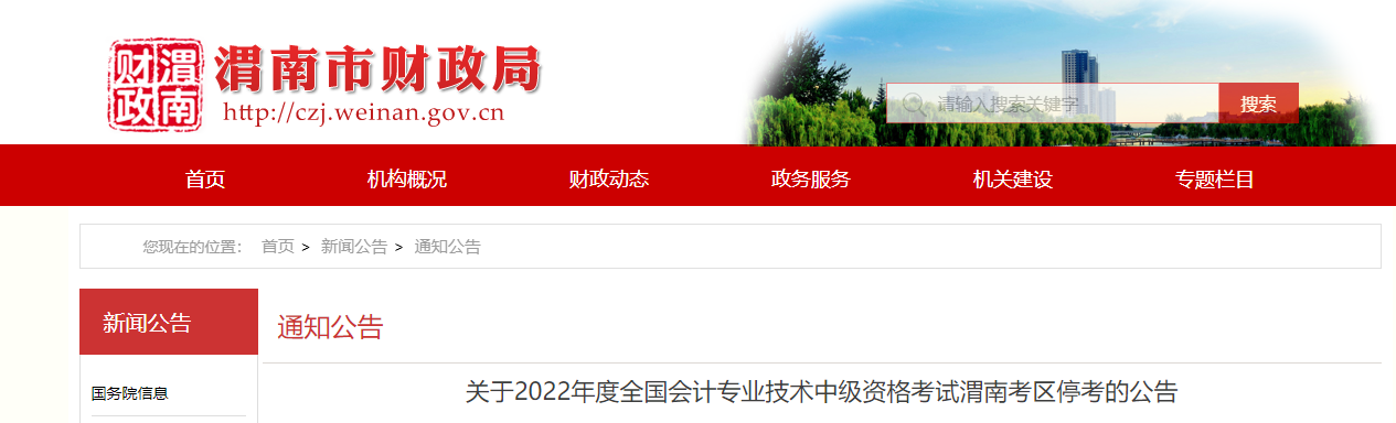陜西省渭南市2022年中級(jí)會(huì)計(jì)考試停考