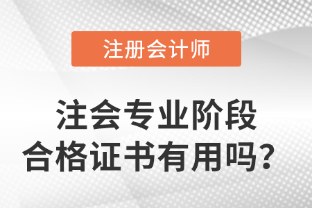 注會(huì)專業(yè)階段合格證書有用嗎？