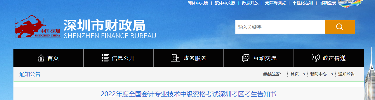 廣東省深圳市2022年中級會計考試考生告知書