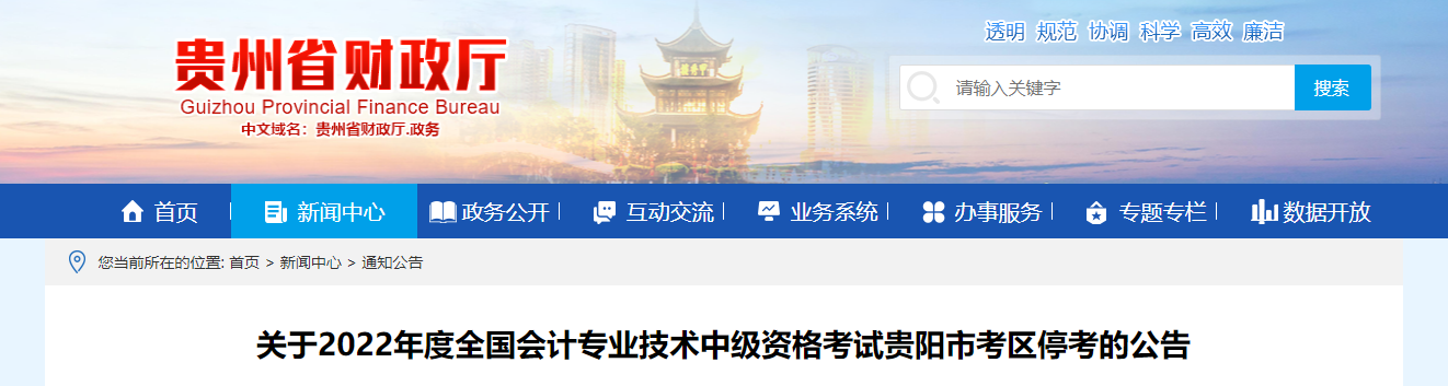 貴州省貴陽(yáng)市2022年中級(jí)會(huì)計(jì)考試停考