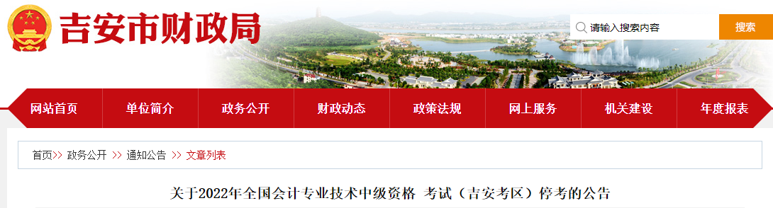 江西省吉安市2022年中級會計考試停考