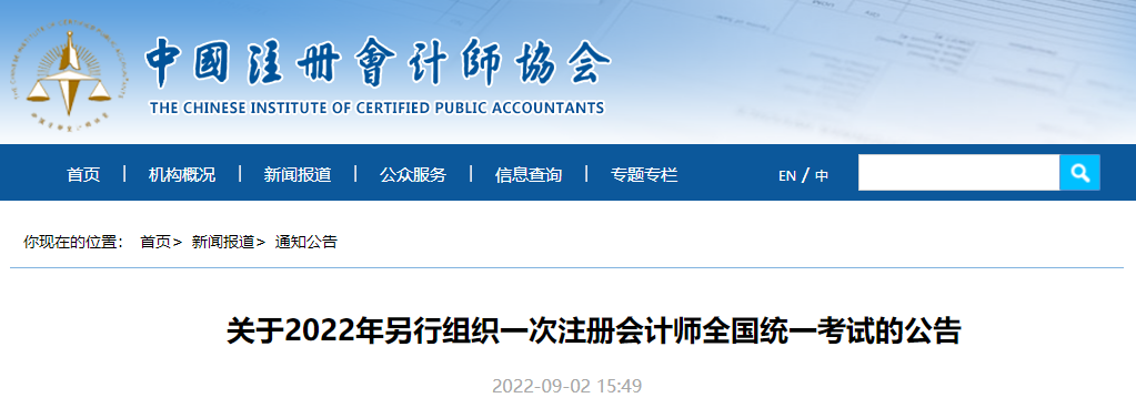 中注協官宣：關于2022年另行組織一次注冊會計師全國統一考試的公告