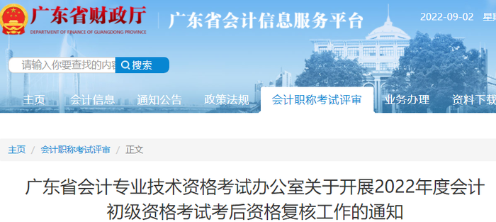 廣東2022年初級會計(jì)考試考后資格審核通知