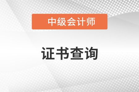 初級會計師資格證書查詢入口在哪？