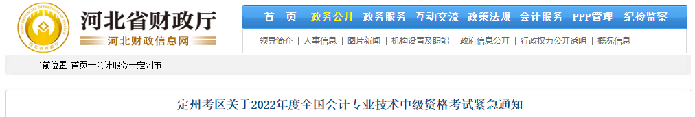 河北省定州市2022年中級會計緊急通知 河北省定州市2022年中級會計緊急通知